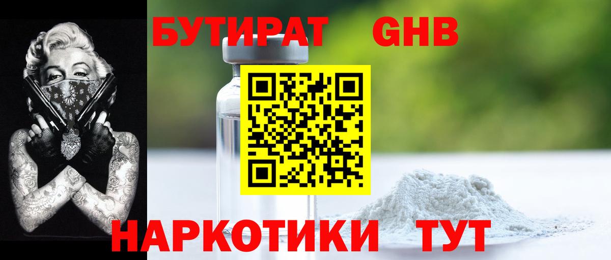 БУТИРАТ жидкий экстази Янаул