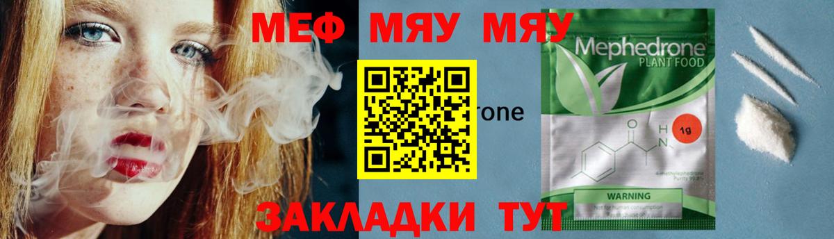 Меф мяу мяу Янаул